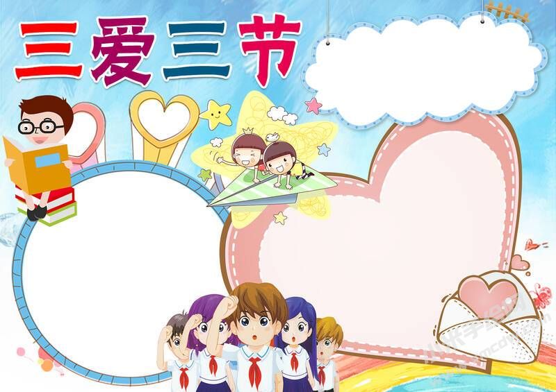 三愛(ài)三節(jié)小報(bào)模板無(wú)字版（第七版）.jpg