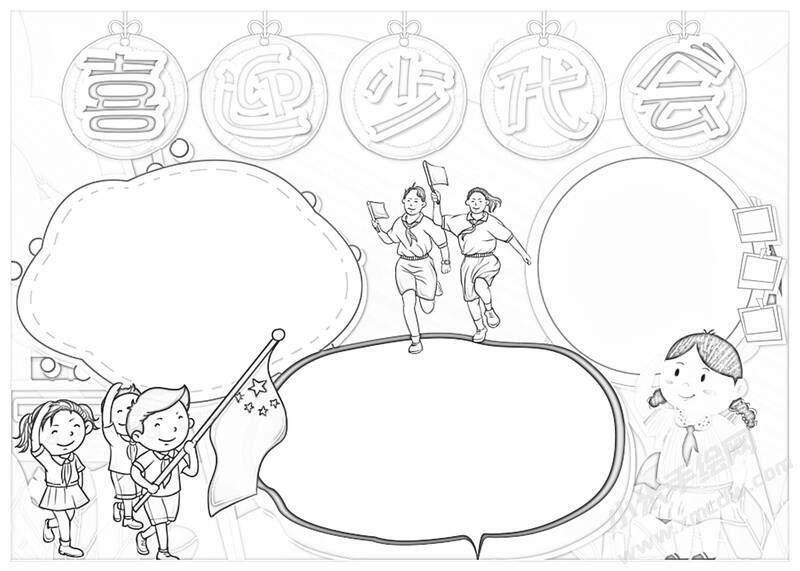 喜迎少代會手抄報(bào)黑白線稿（第一版）.jpg