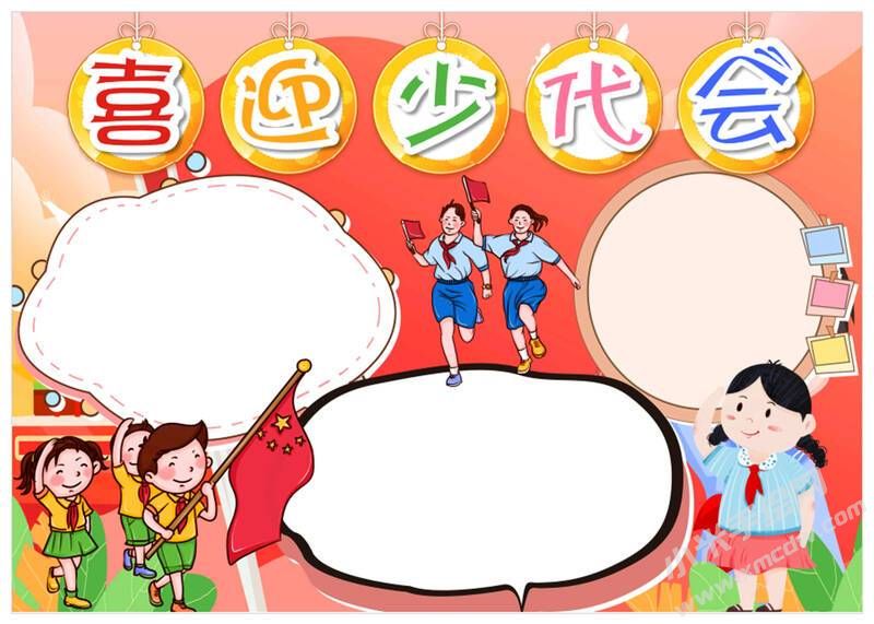 喜迎少代會手抄報(bào)模板無字版（第一版）.jpg