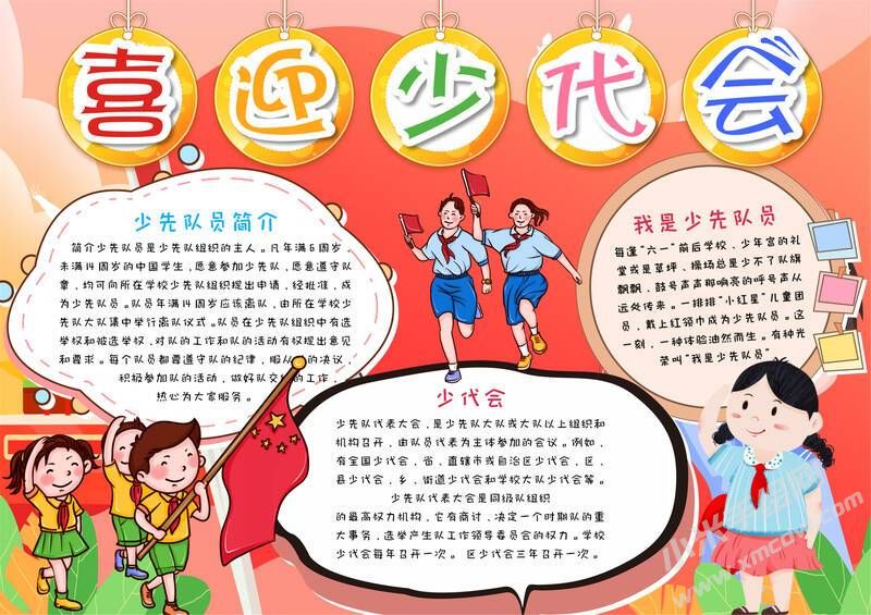 喜迎少代會手抄報(bào)模板有字版（第一版）.jpg