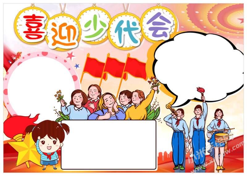 喜迎少代會(huì)手抄報(bào)模板無(wú)字版（第二版）.jpg