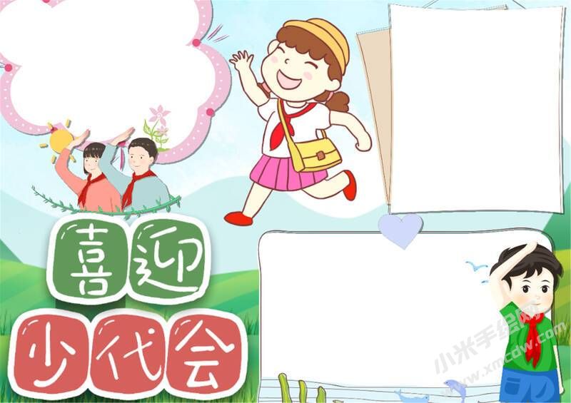 喜迎少代會(huì)手抄報(bào)模板無字版（第三版）.jpg
