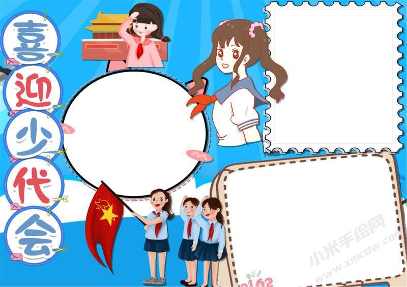 喜迎少代會(huì)手抄報(bào)模板無(wú)字版（第四版）.jpg