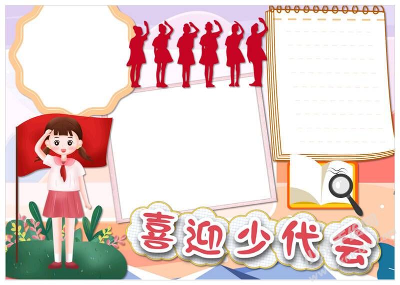 喜迎少代會(huì)手抄報(bào)模板無字版（第五版）.jpg