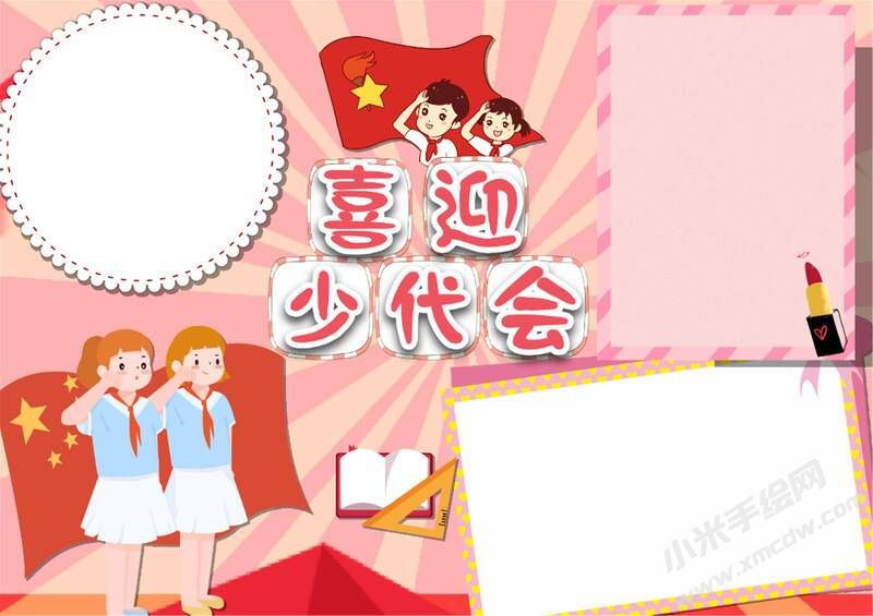 喜迎少代會手抄報模板無字版（第六版）.jpg