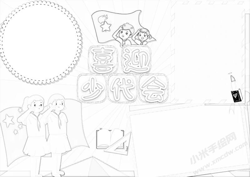 喜迎少代會手抄報黑白線稿（第六版）.jpg