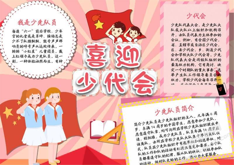 喜迎少代會手抄報模板有字版（第六版）.jpg