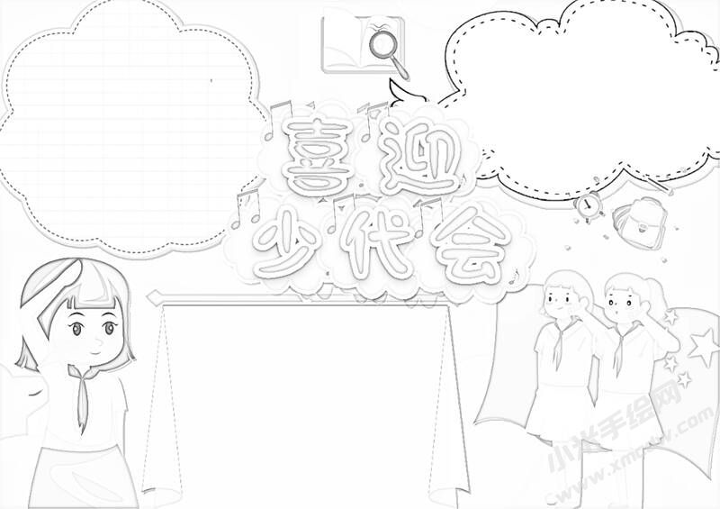 喜迎少代會手抄報黑白線稿（第七版）.jpg