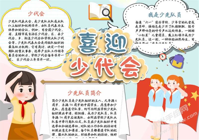 喜迎少代會手抄報模板有字版（第七版）.jpg
