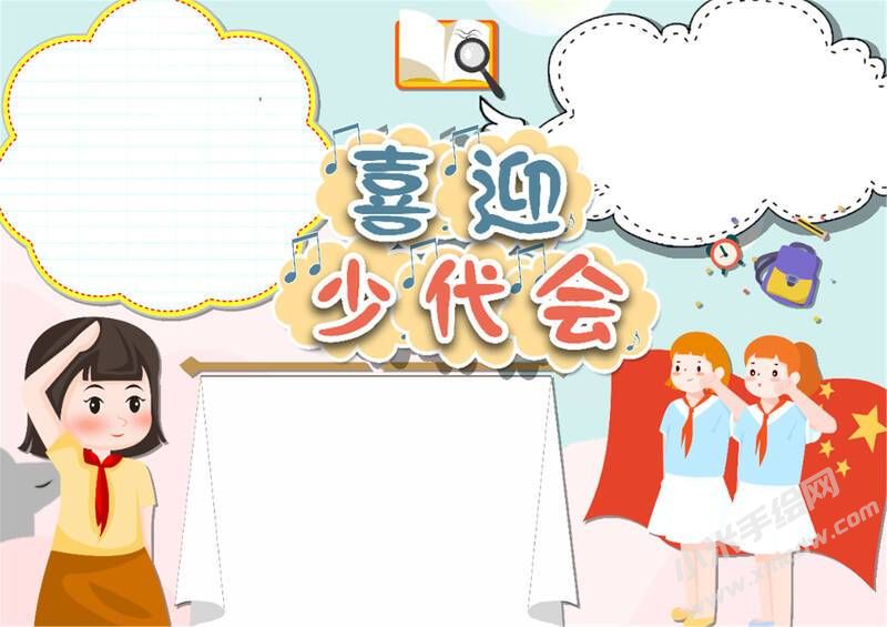 喜迎少代會手抄報模板無字版（第七版）.jpg