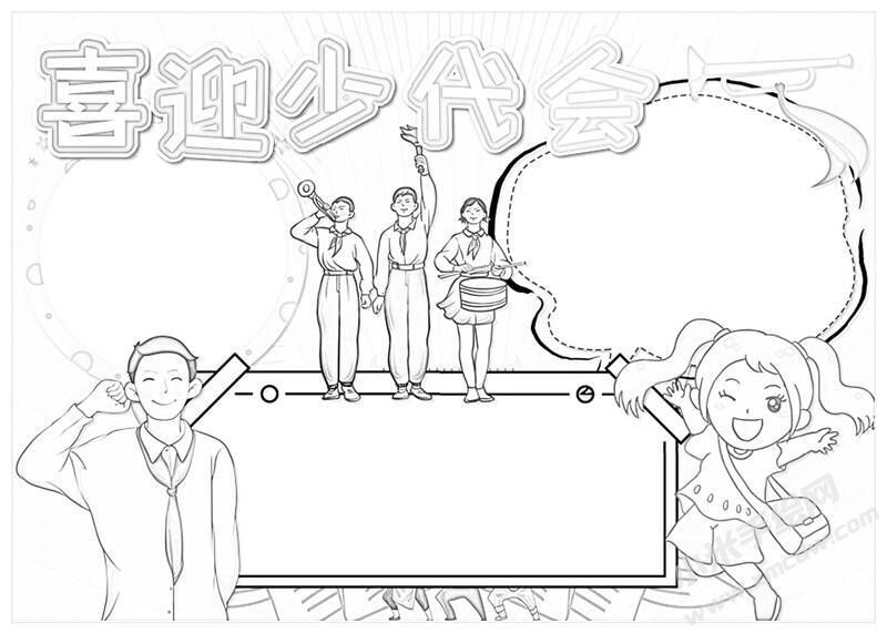 喜迎少代會(huì)手抄報(bào)黑白線稿（第八版）.jpg