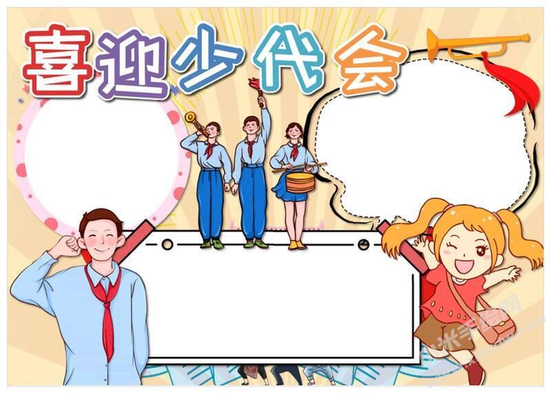 喜迎少代會(huì)手抄報(bào)模板無(wú)字版（第八版）.jpg