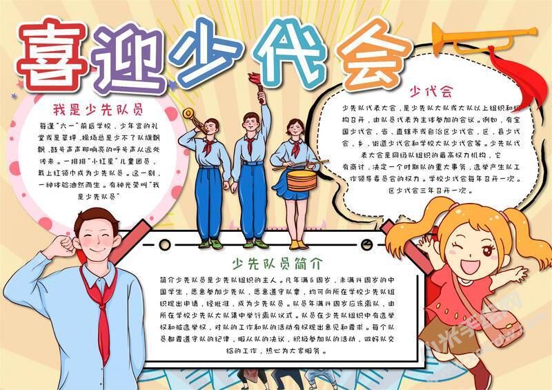 喜迎少代會(huì)手抄報(bào)模板有字版（第八版）.jpg