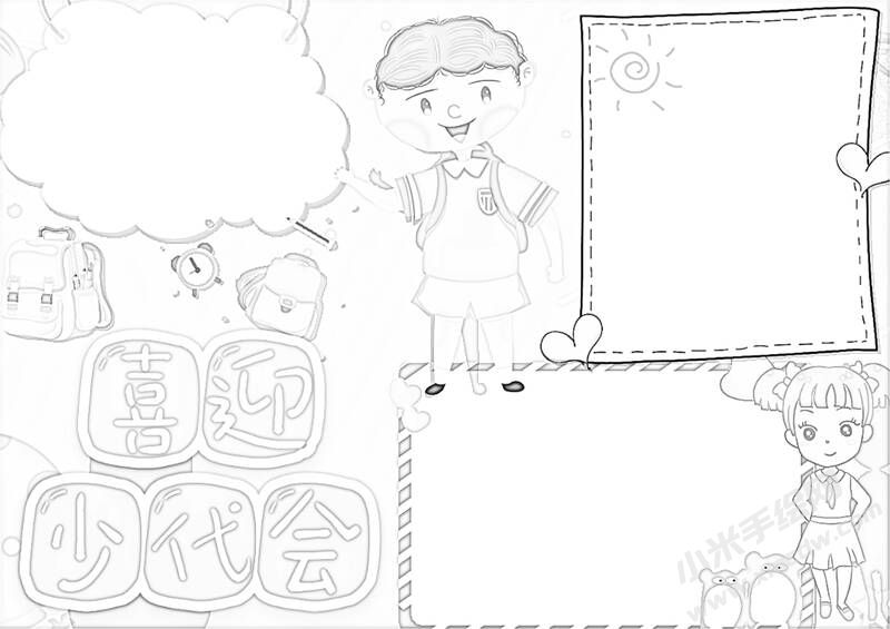 喜迎少代會手抄報黑白線稿（第九版）.jpg