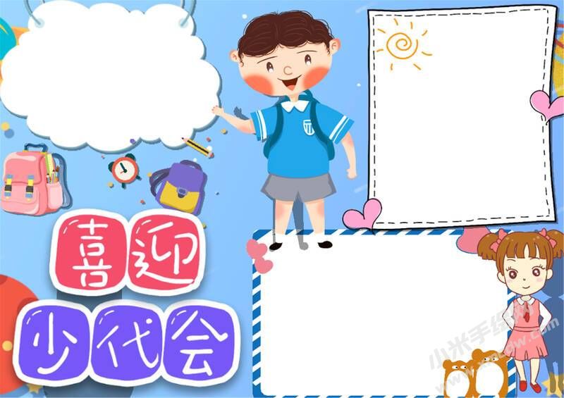 喜迎少代會手抄報模板無字版（第九版）.jpg