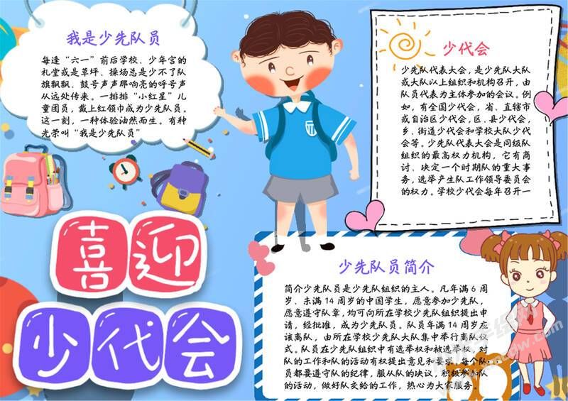 喜迎少代會手抄報模板有字版（第九版）.jpg