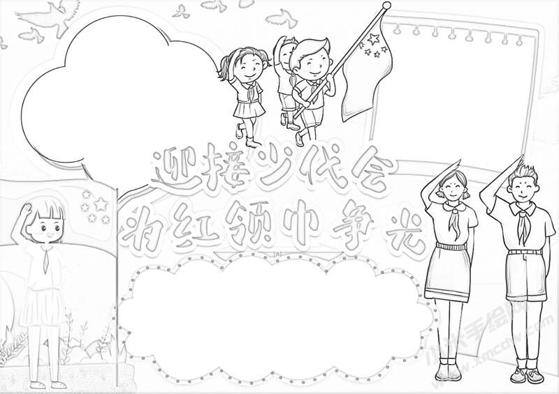 迎接少代會(huì)為紅領(lǐng)巾爭(zhēng)光手抄報(bào)黑白線稿.jpg