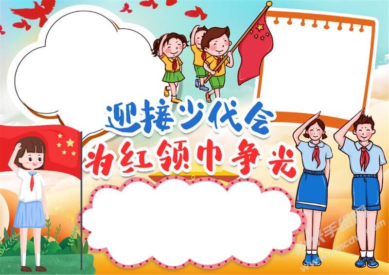 迎接少代會(huì)為紅領(lǐng)巾爭(zhēng)光手抄報(bào)模板無字版.jpg