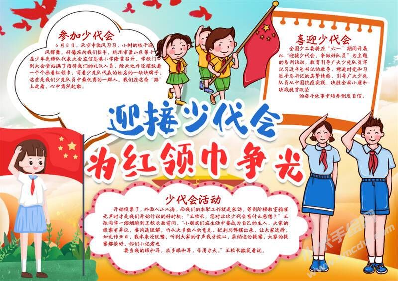 迎接少代會(huì)為紅領(lǐng)巾爭(zhēng)光手抄報(bào)模板有字版.jpg