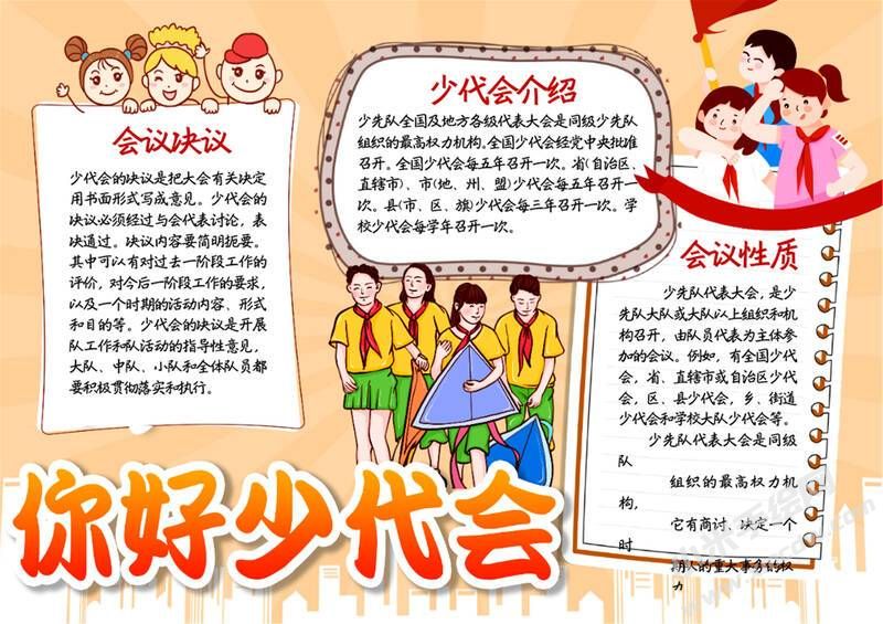 你好少代會手抄報模板有字版.jpg