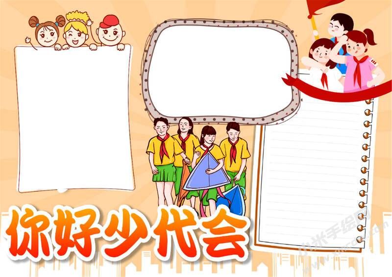 你好少代會手抄報模板無字版.jpg