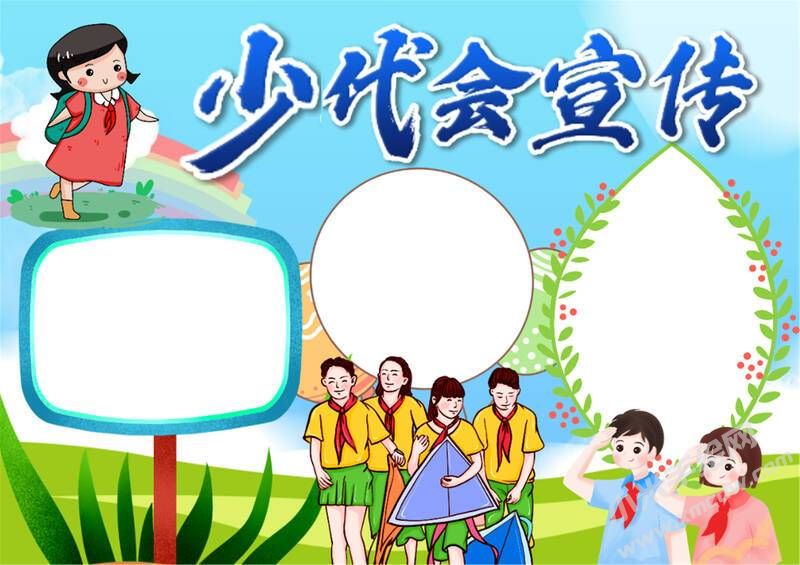 少代會宣傳手抄報模板無字版.jpg