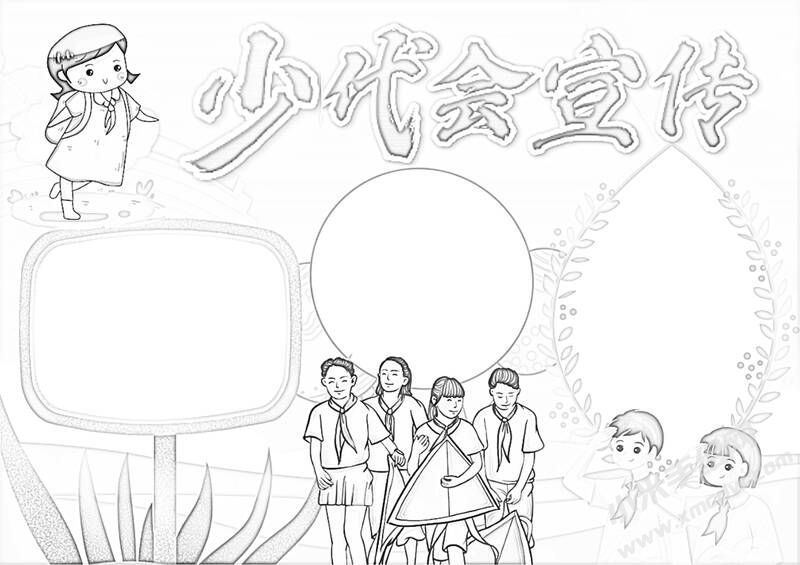 少代會宣傳手抄報黑白線稿.jpg