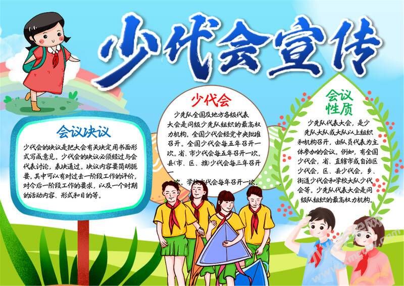 少代會宣傳手抄報模板有字版.jpg