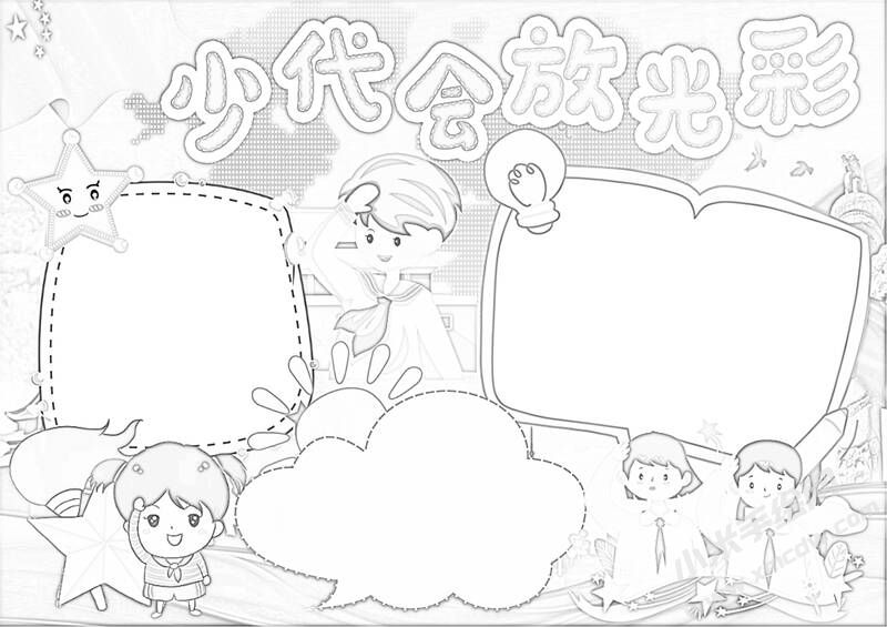 少代會(huì)放光彩手抄報(bào)黑白線稿.jpg