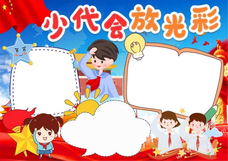 少代會(huì)放光彩手抄報(bào)模板無(wú)字版.jpg