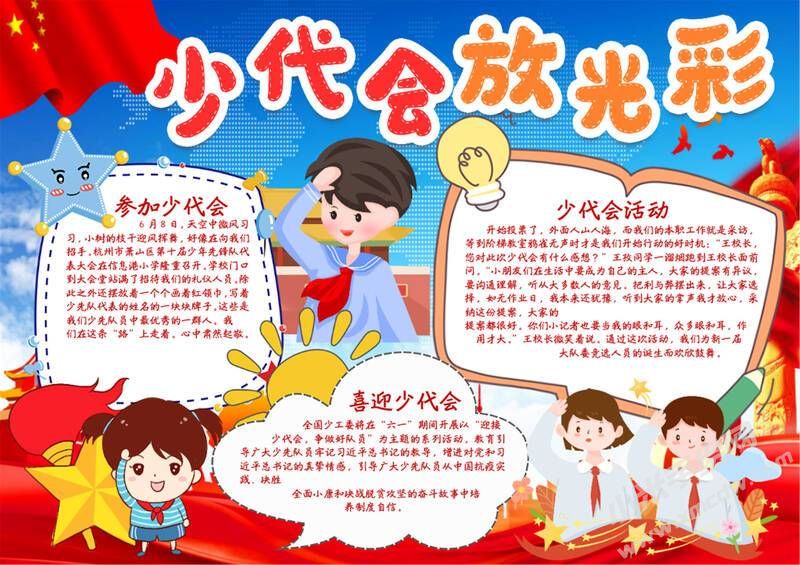 少代會(huì)放光彩手抄報(bào)模板有字版.jpg