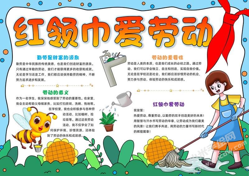 紅領(lǐng)巾愛(ài)勞動(dòng)手抄報(bào)模板有字版.jpg