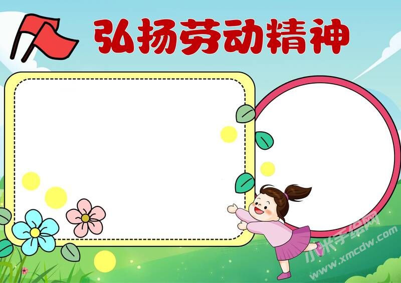 弘揚勞動精神手抄報模板無字版.jpg