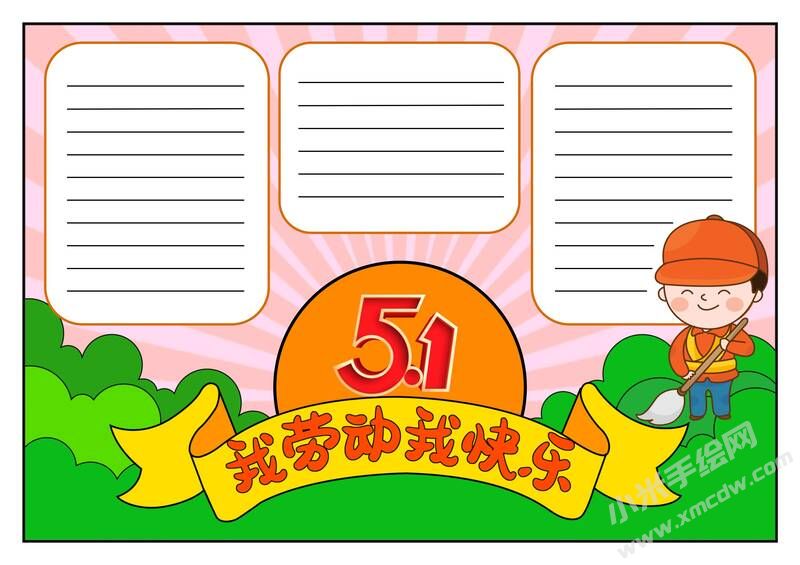 我勞動(dòng)我快樂(lè)小報(bào)模板無(wú)字版.jpg