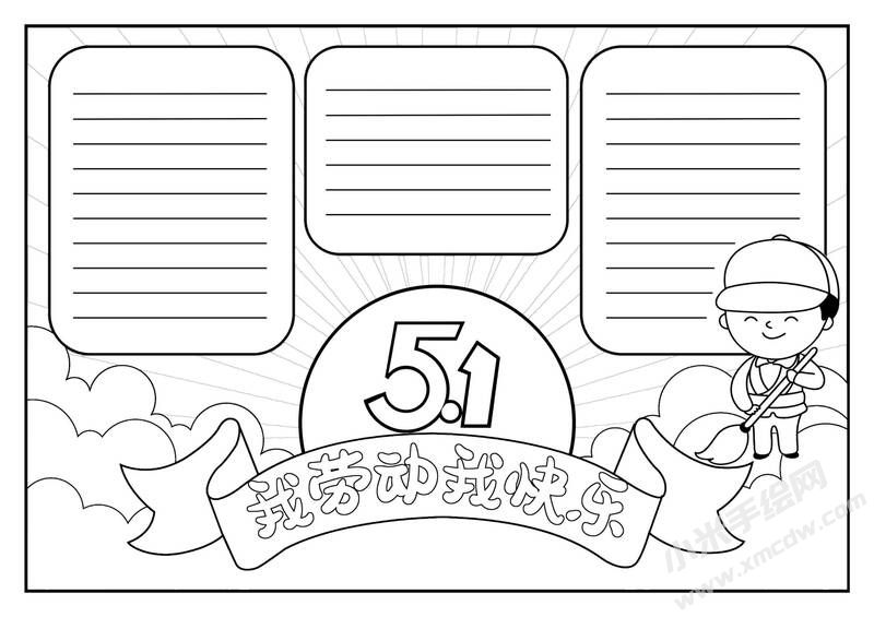 我勞動(dòng)我快樂(lè)小報(bào)黑白線稿.jpg
