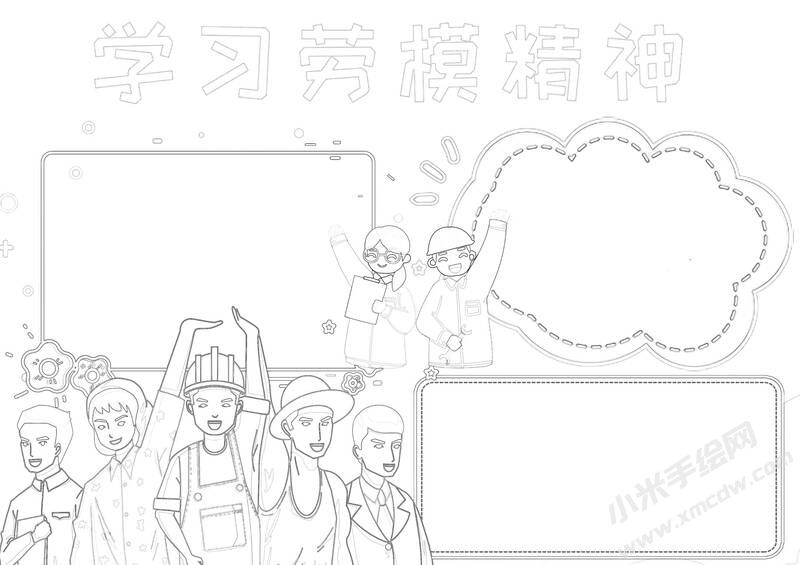 學(xué)習(xí)勞模精神手抄報(bào)黑白線稿.jpg