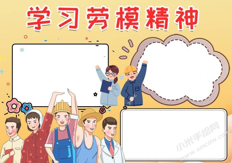 學(xué)習(xí)勞模精神手抄報(bào)模板無(wú)字版.jpg