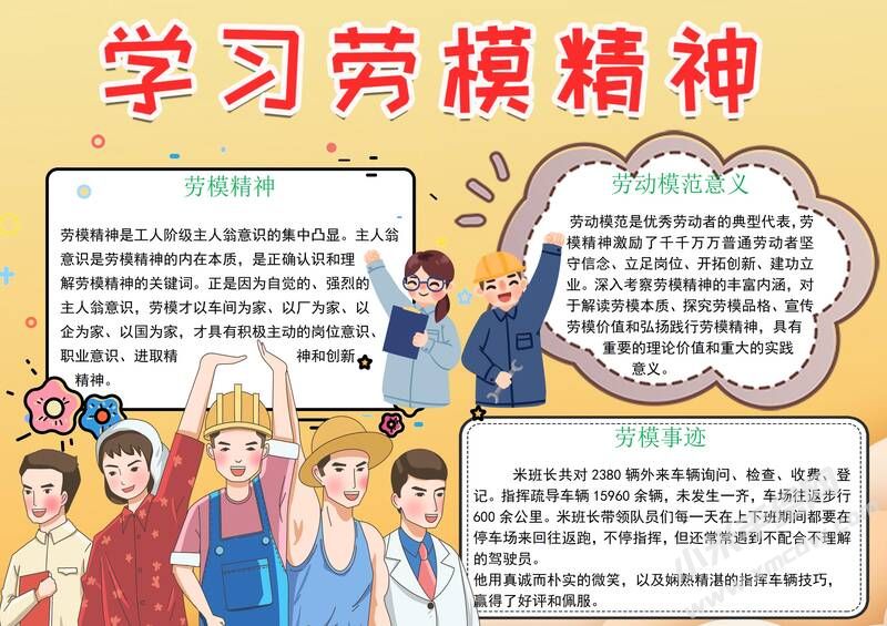 學(xué)習(xí)勞模精神手抄報(bào)模板有字版.jpg