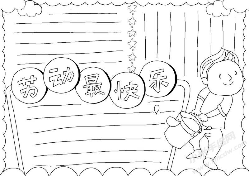 勞動(dòng)最快樂手抄報(bào)黑白線稿.jpg