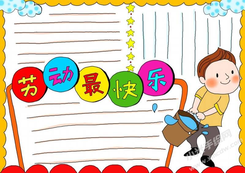 勞動(dòng)最快樂手抄報(bào)模板無字版.jpg