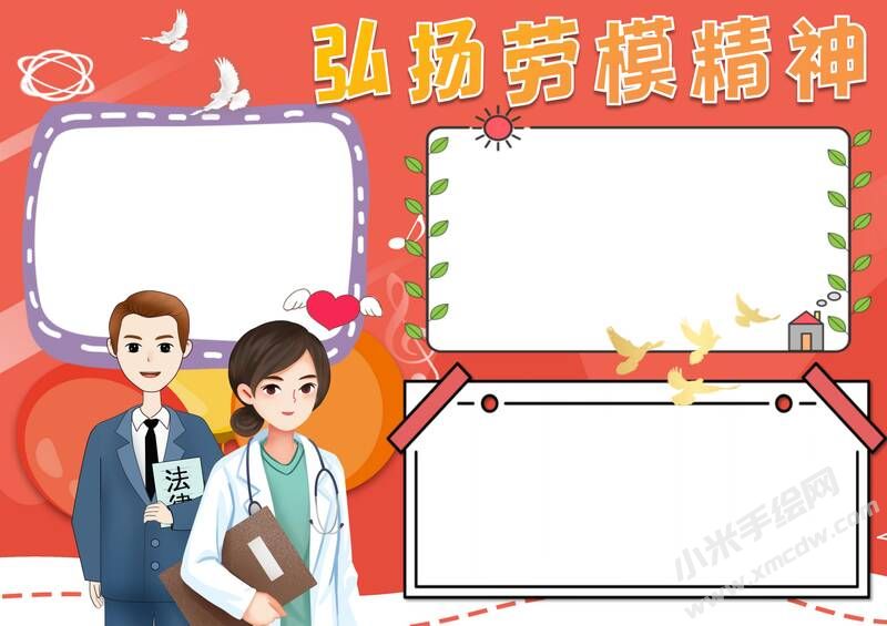 弘揚勞模精神手抄報模板無字版.jpg