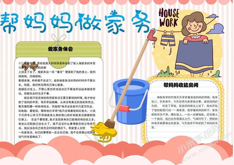幫媽媽做家務(wù)手抄報(bào)模板有字版.jpg