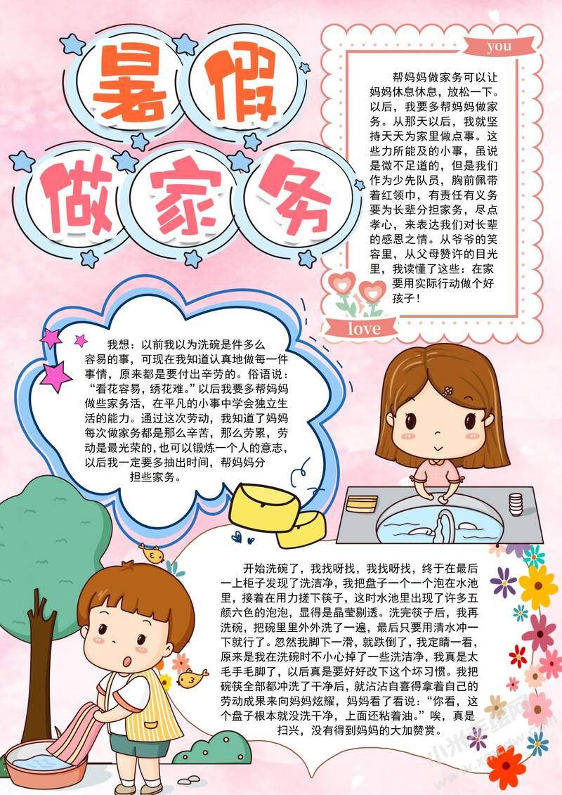 暑假做家務手抄報模板有字版.jpg