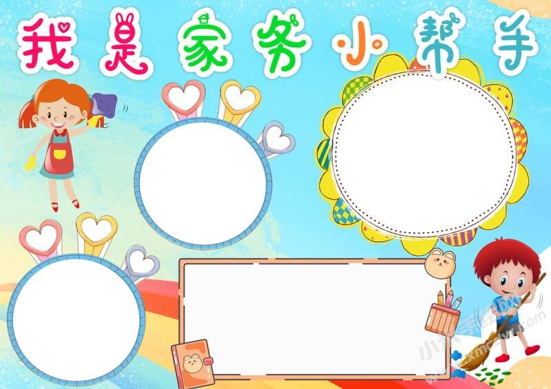我是家務(wù)小幫手手抄報(bào)模板無字版.jpg