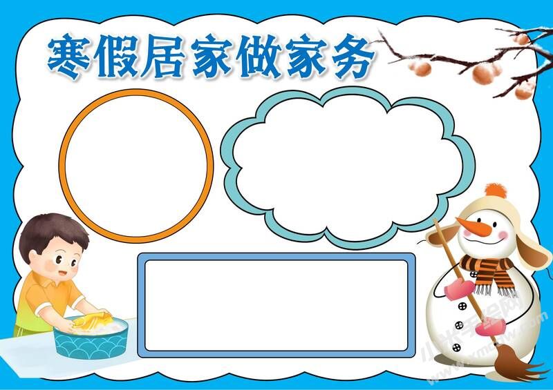 寒假居家做家務手抄報模板無字版.jpg