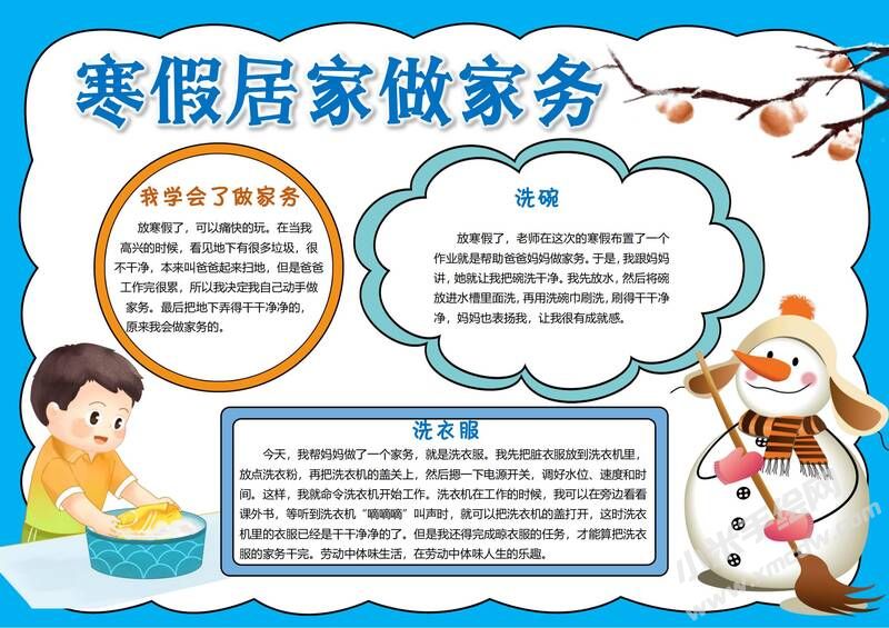 寒假居家做家務手抄報模板有字版.jpg