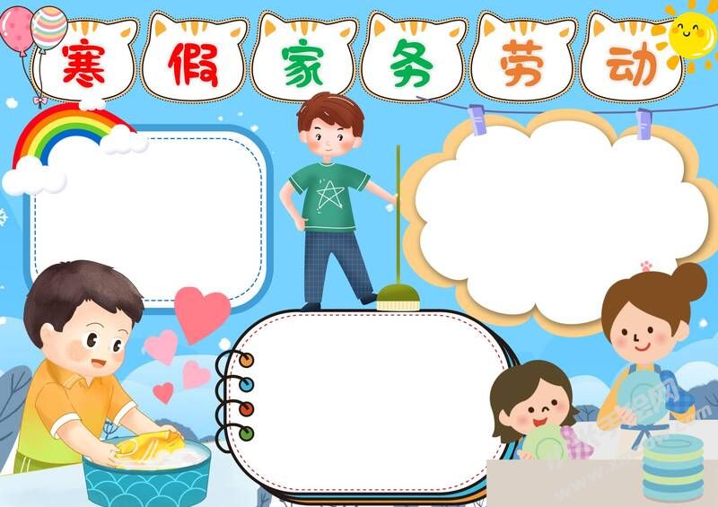 寒假家務(wù)勞動(dòng)手抄報(bào)模板無(wú)字版.jpg
