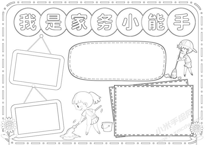 我是家務(wù)小能手小報(bào)黑白線稿.jpg