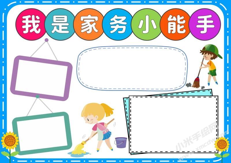我是家務(wù)小能手小報(bào)模板無(wú)字版.jpg