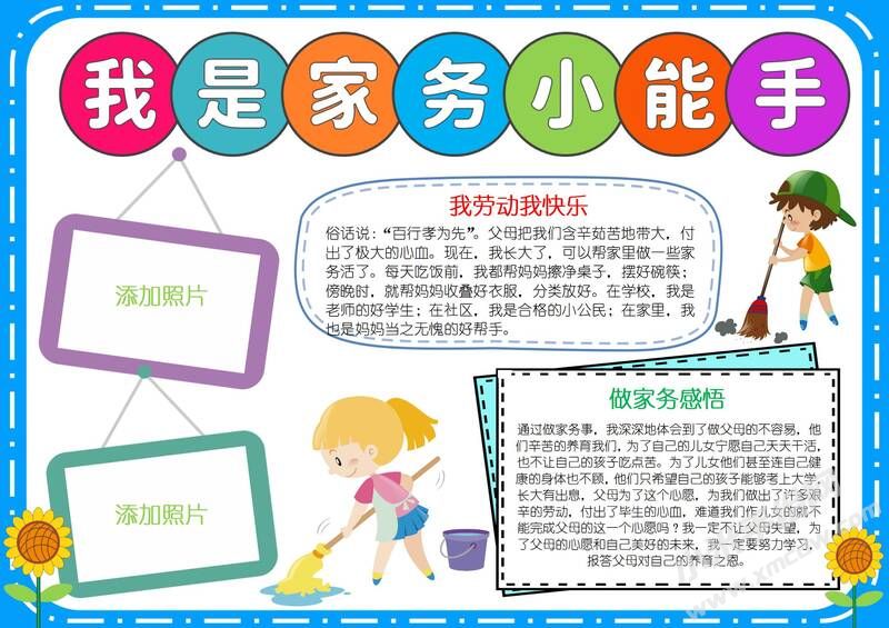 我是家務(wù)小能手小報(bào)模板有字版.jpg